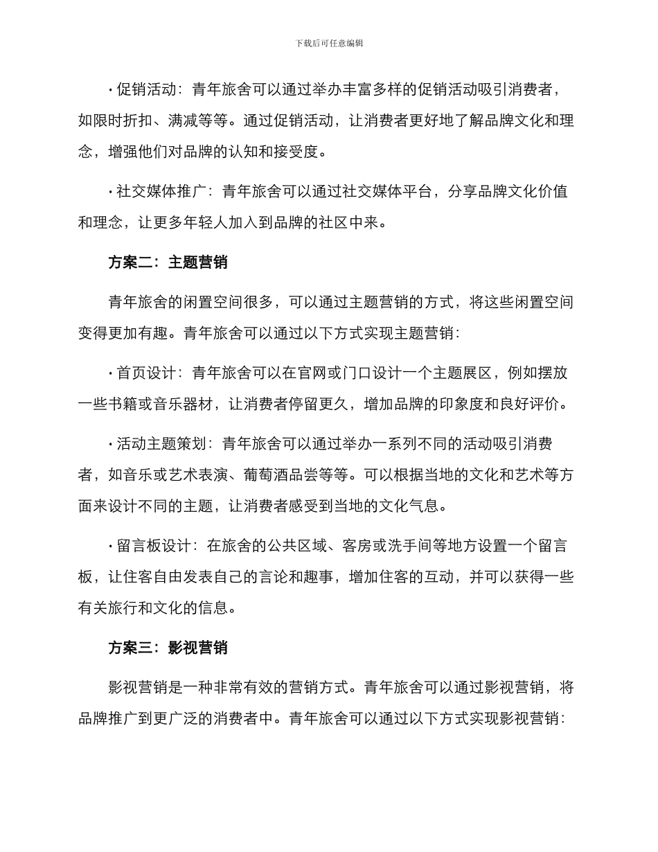 青年旅舍营销创意方案_第2页