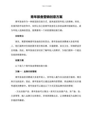 青年旅舍营销创意方案
