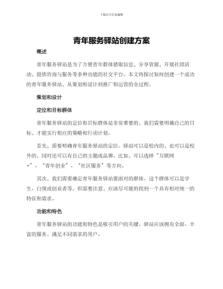 青年服务驿站创建方案