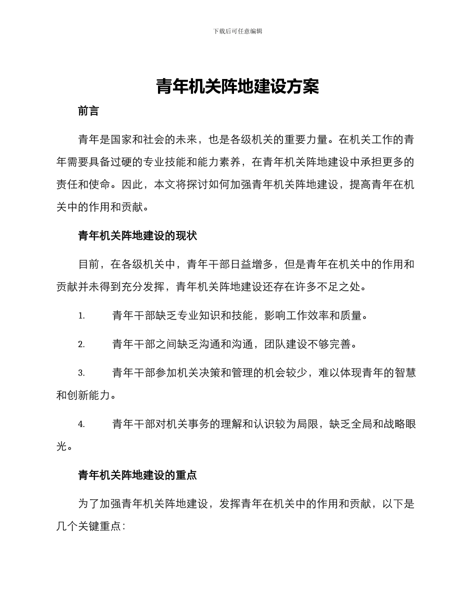 青年机关阵地建设方案_第1页