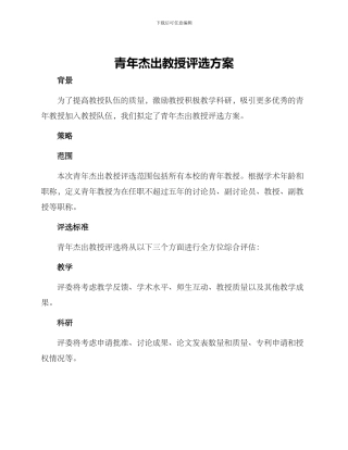 青年杰出教授评选方案
