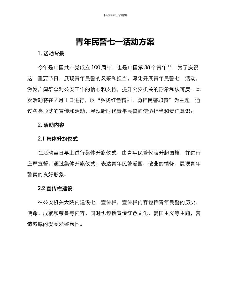 青年民警七一活动方案_第1页