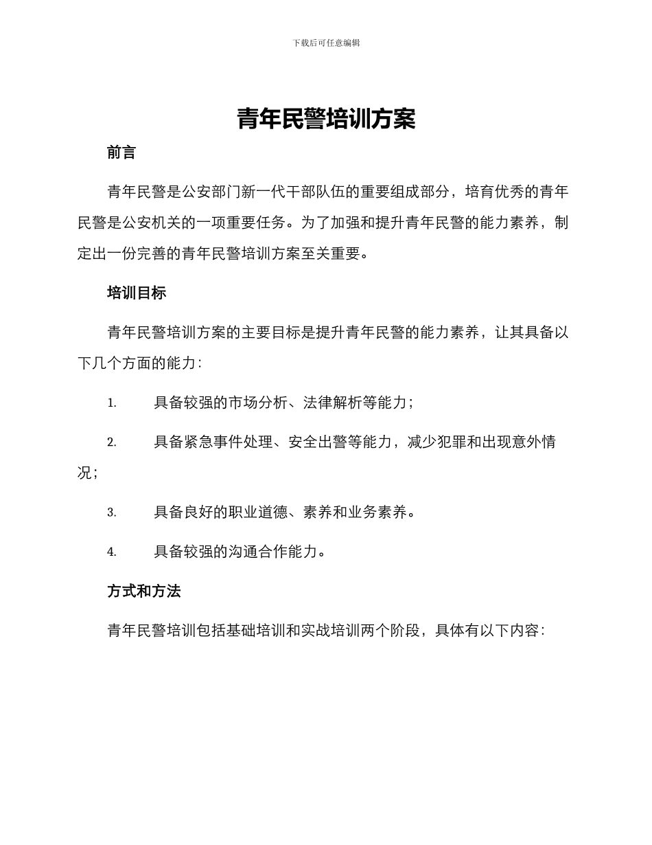 青年民警培训方案_第1页