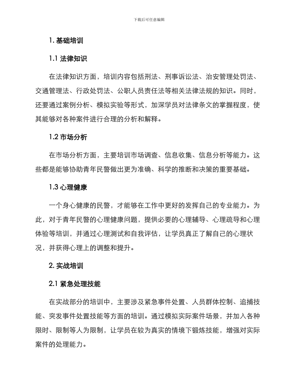 青年民警培训方案_第2页