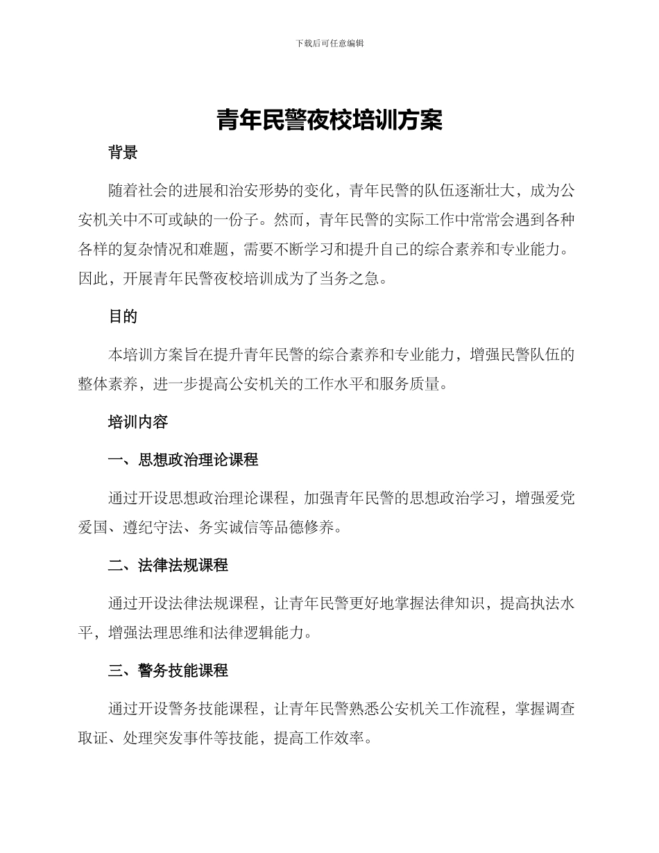 青年民警夜校培训方案_第1页