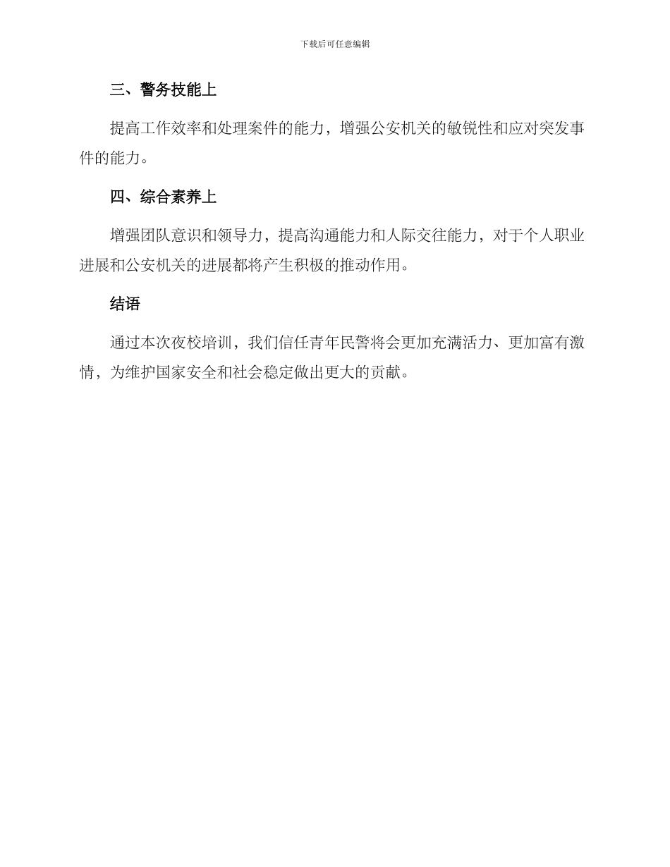 青年民警夜校培训方案_第3页