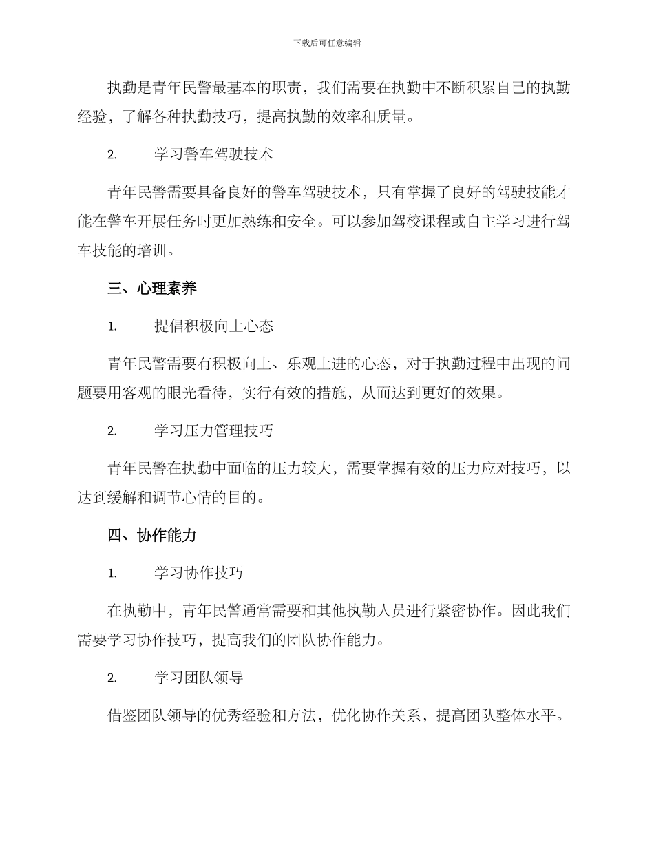 青年民警教育提升方案_第2页