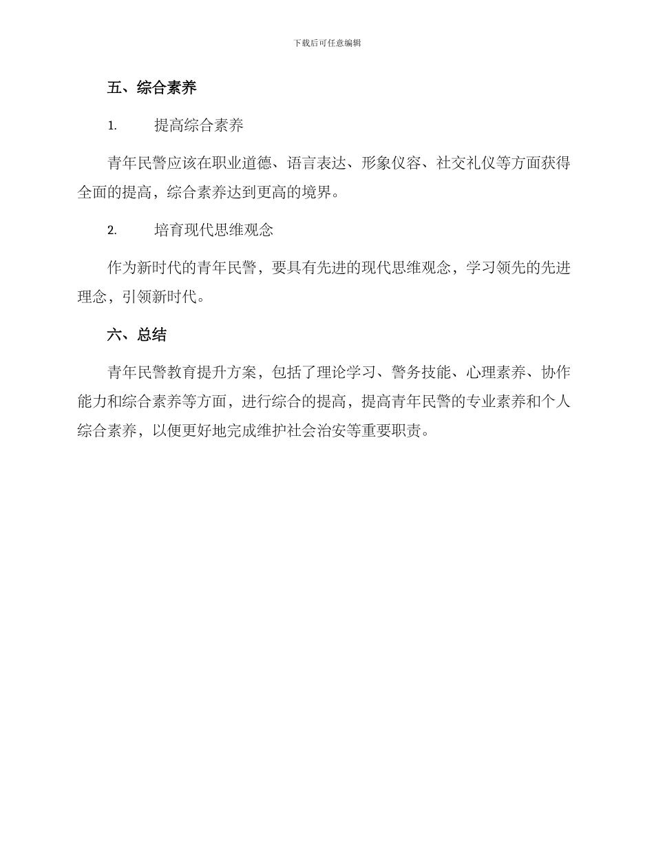 青年民警教育提升方案_第3页