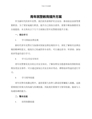 青年民警教育提升方案