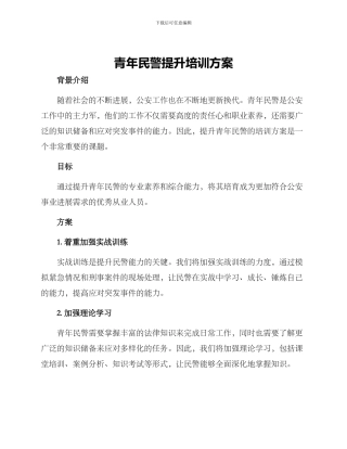 青年民警提升培训方案