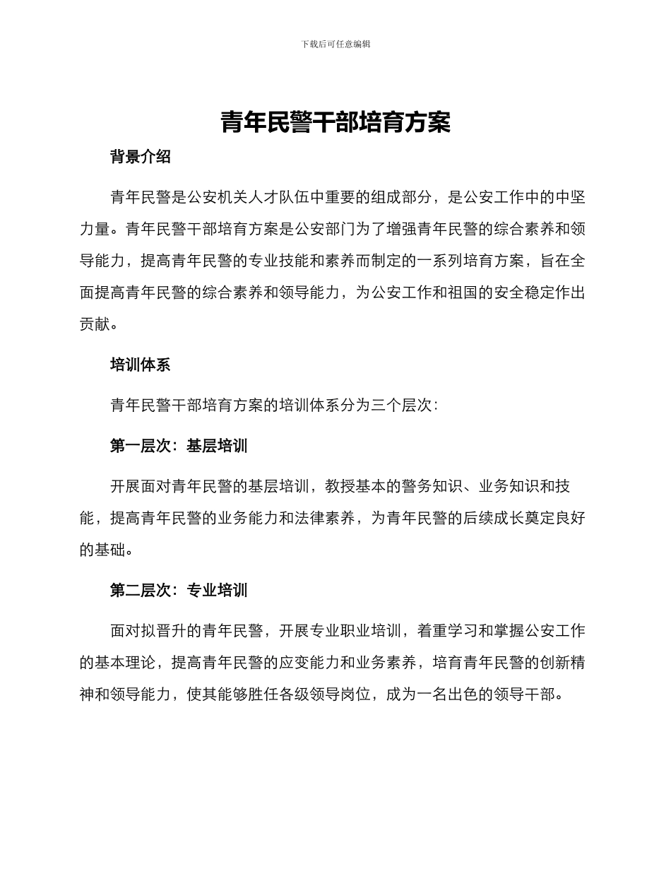 青年民警干部培养方案_第1页