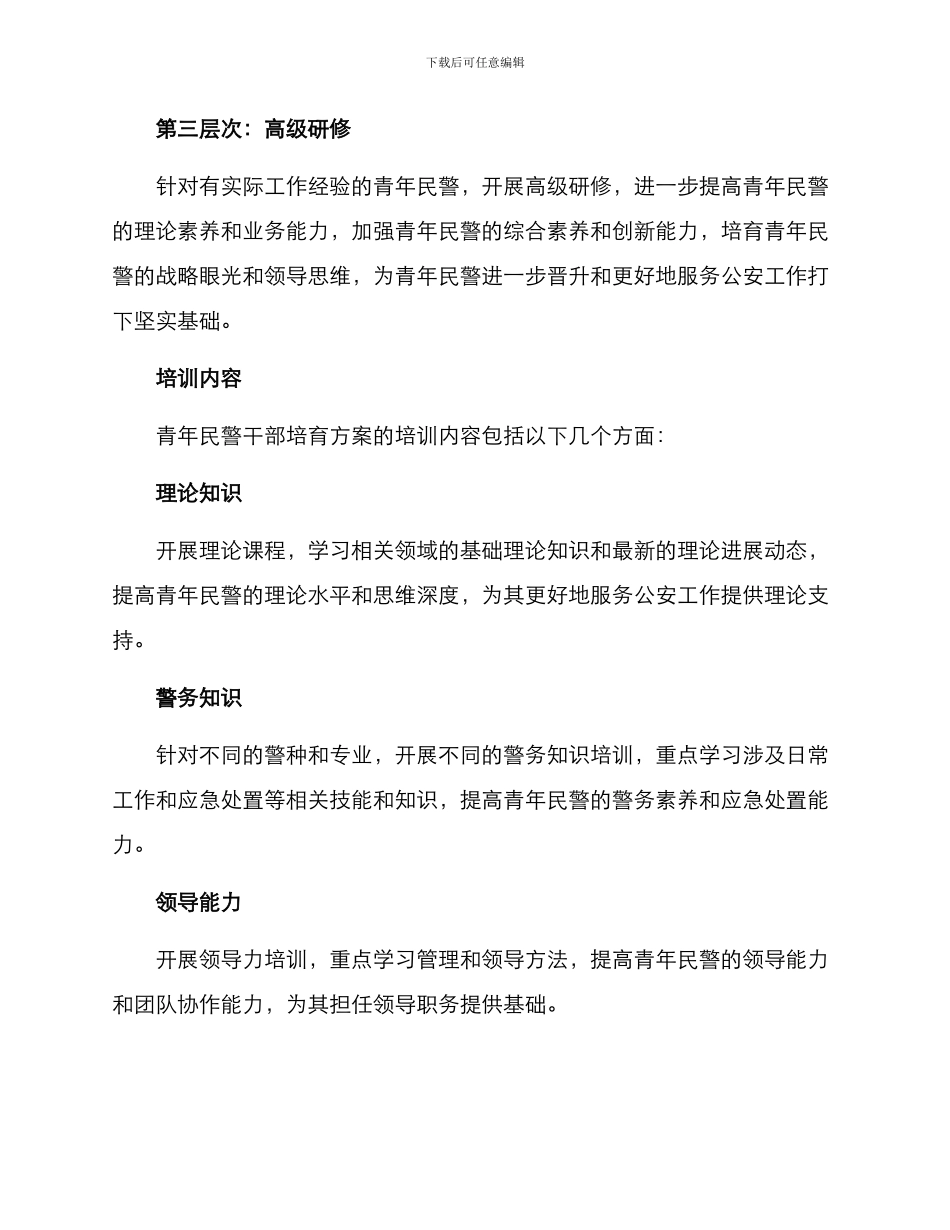 青年民警干部培养方案_第2页