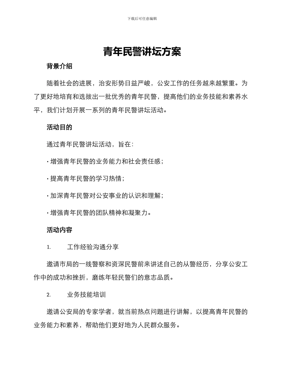 青年民警讲坛方案_第1页