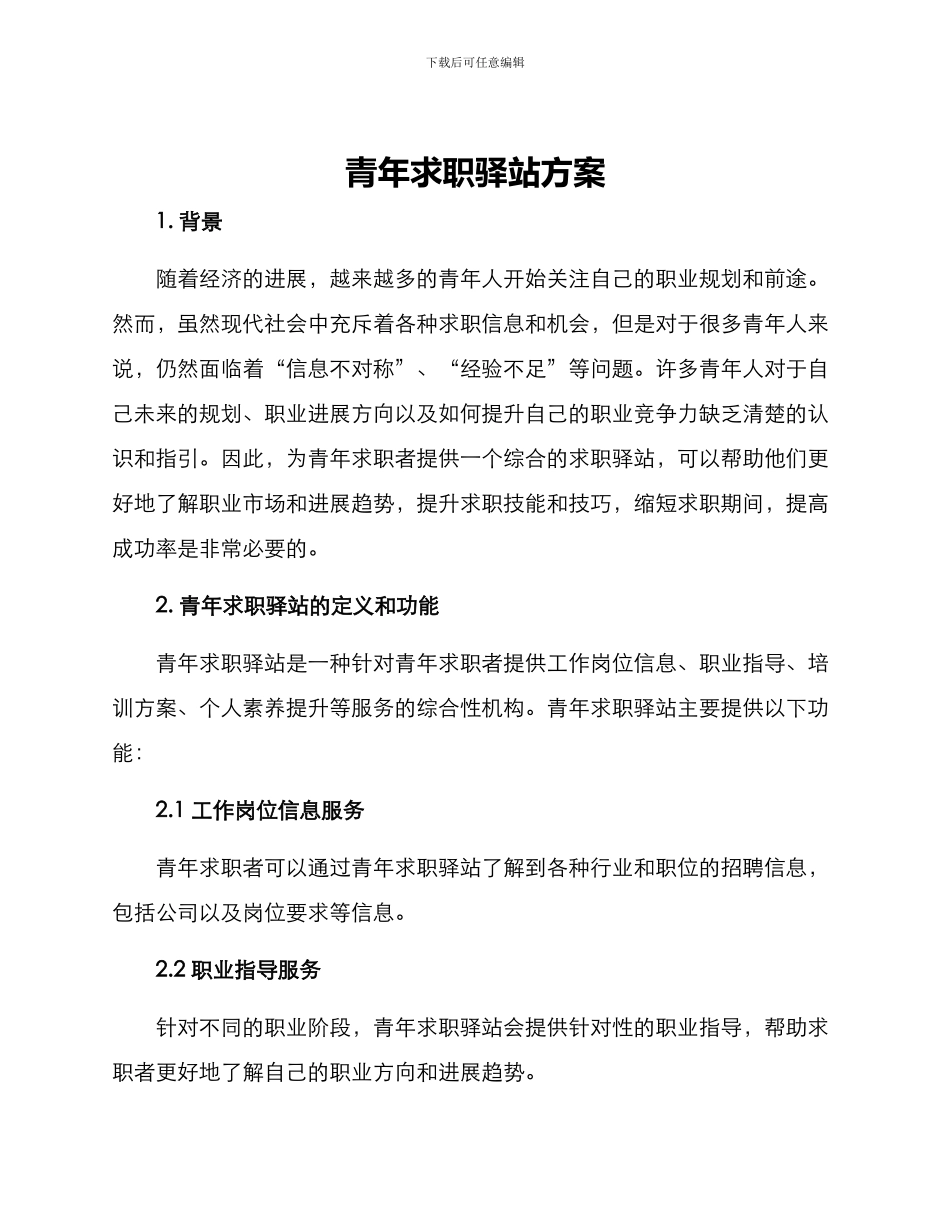 青年求职驿站方案_第1页