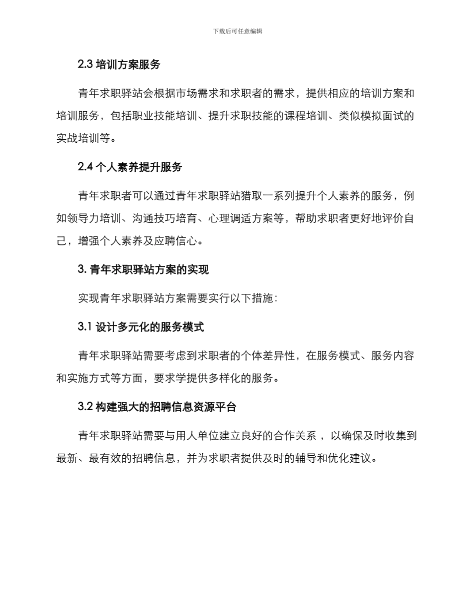 青年求职驿站方案_第2页