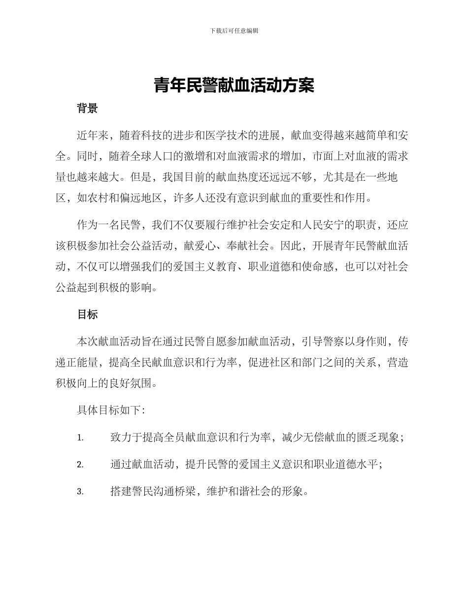 青年民警献血活动方案_第1页
