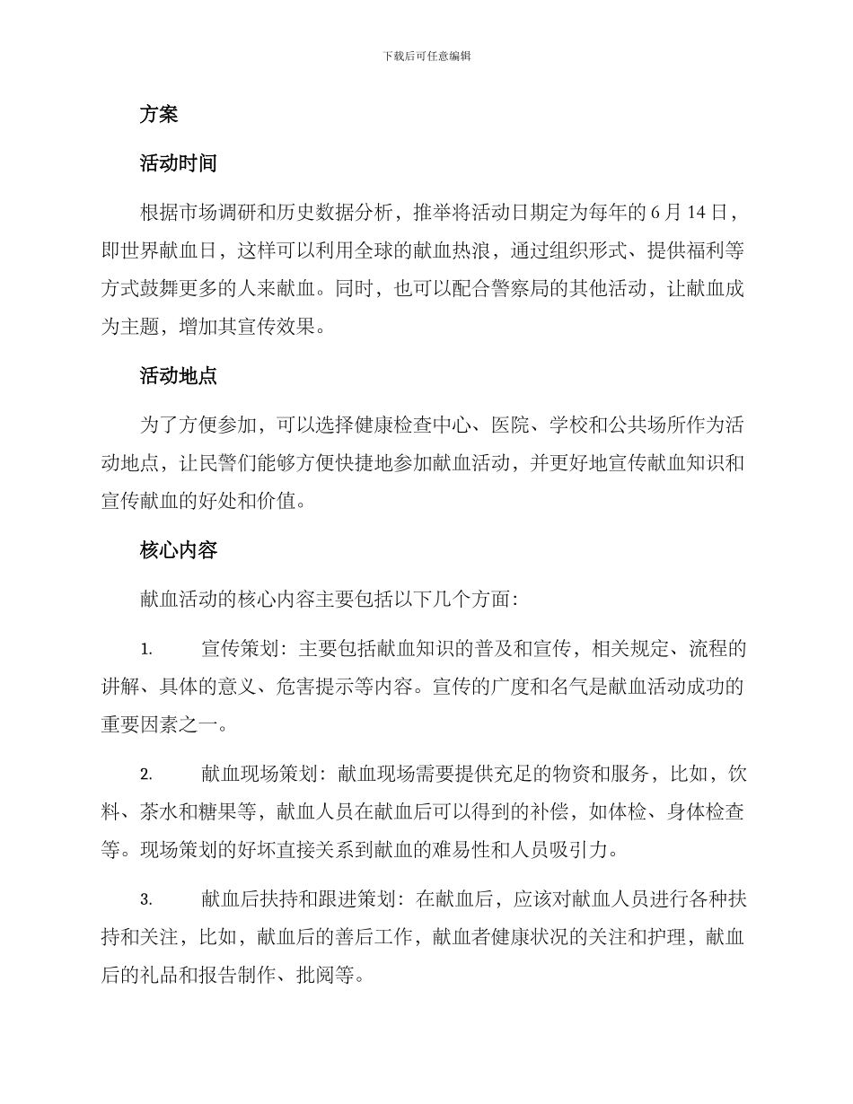 青年民警献血活动方案_第2页