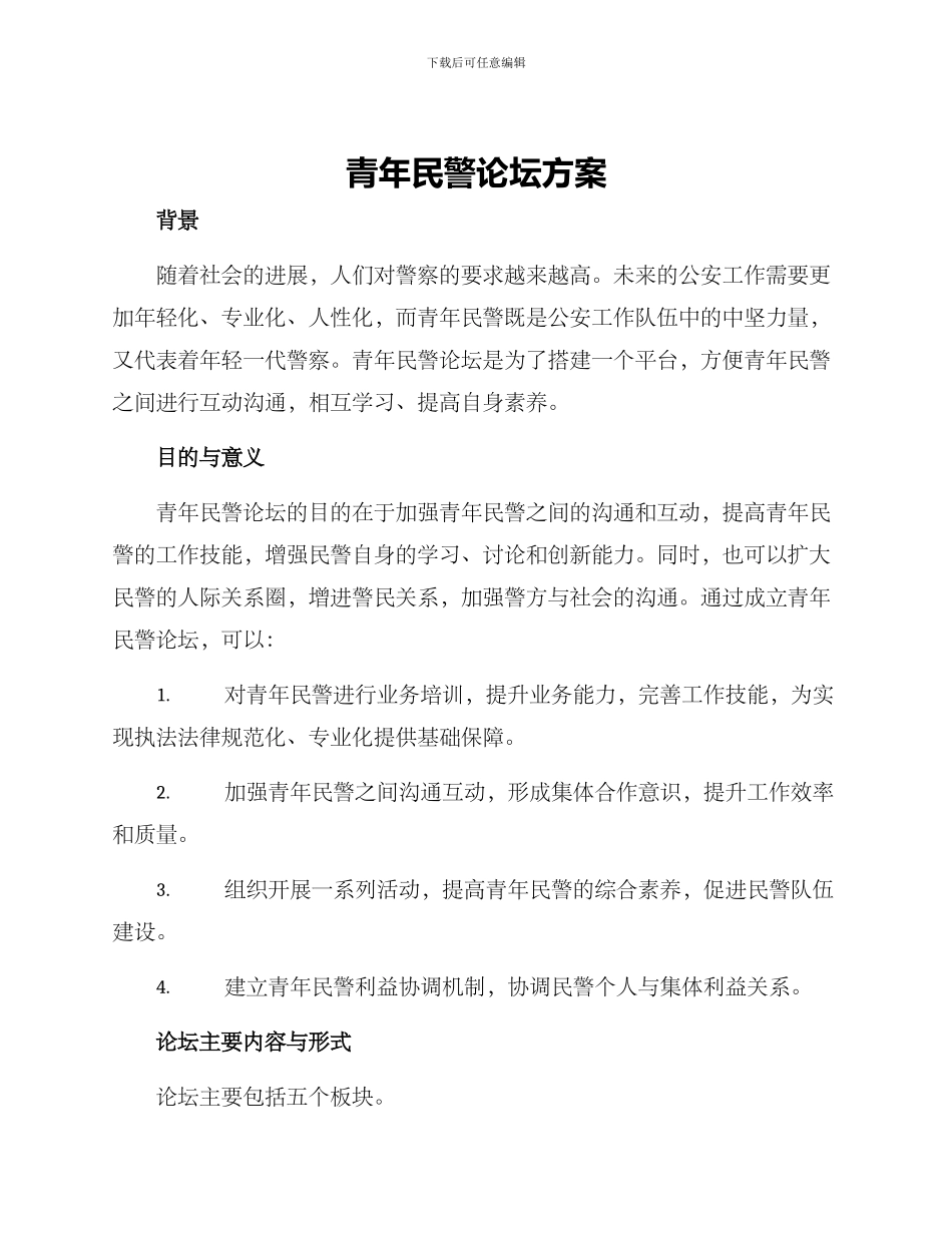 青年民警论坛方案_第1页