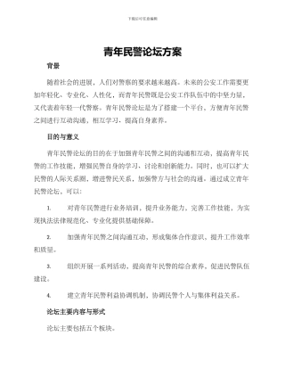 青年民警论坛方案