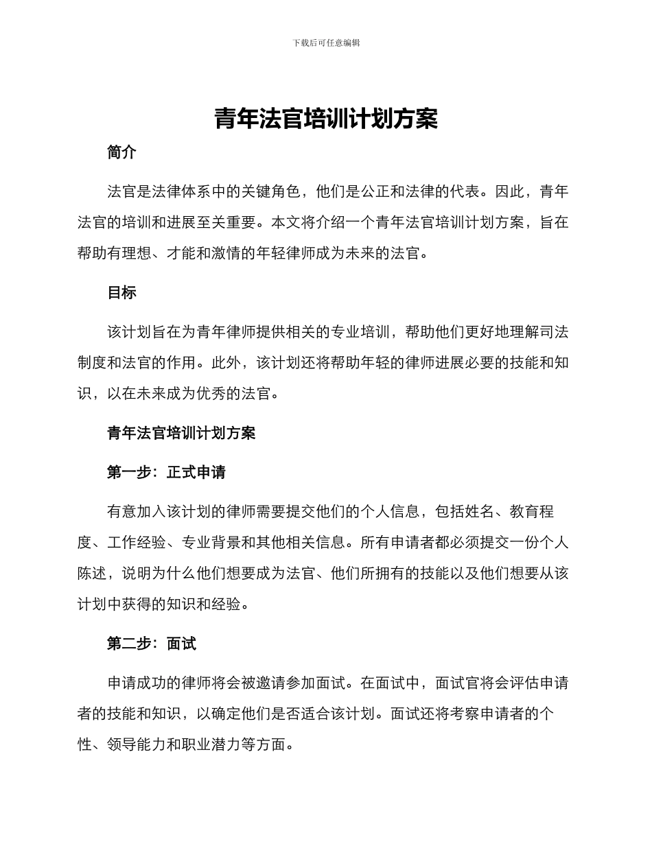 青年法官培训计划方案_第1页