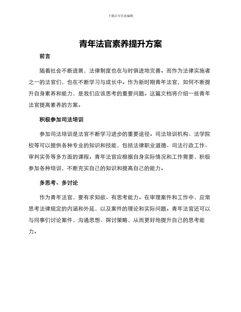 青年法官素质提升方案_第1页
