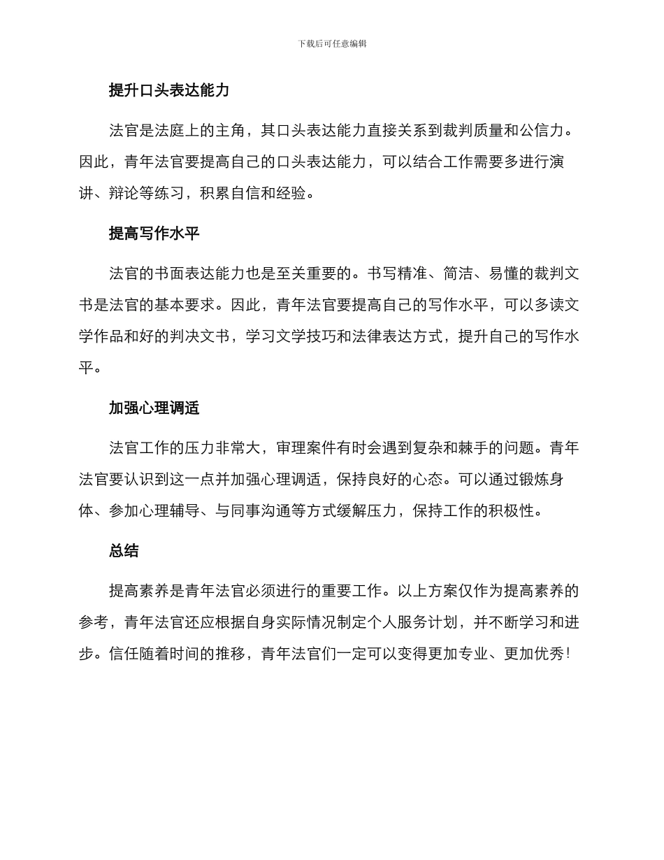 青年法官素质提升方案_第2页
