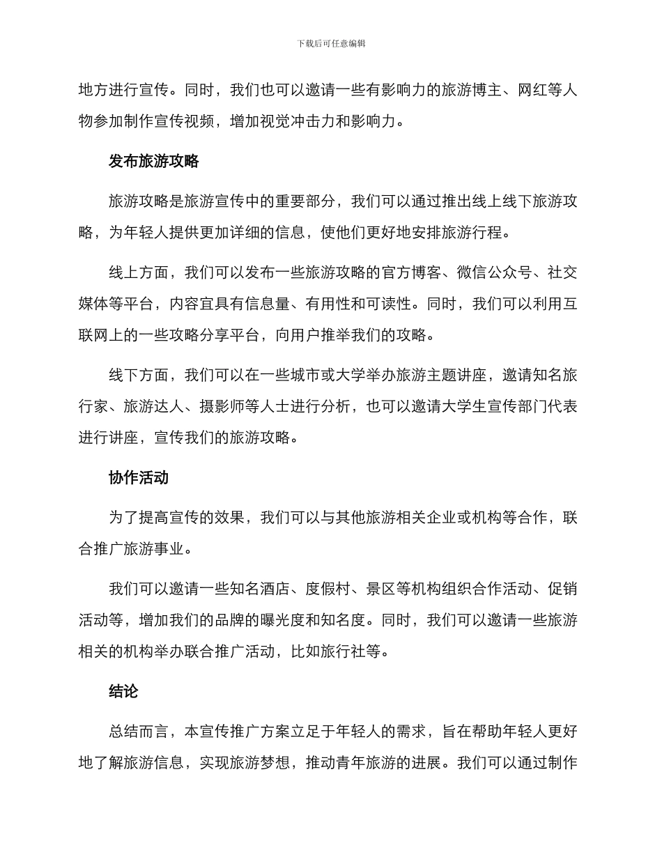 青年旅游宣传推广方案_第2页