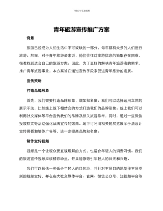 青年旅游宣传推广方案