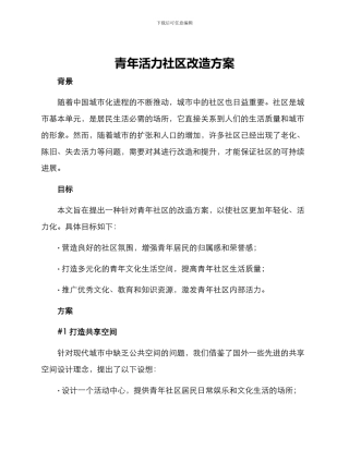 青年活力社区改造方案