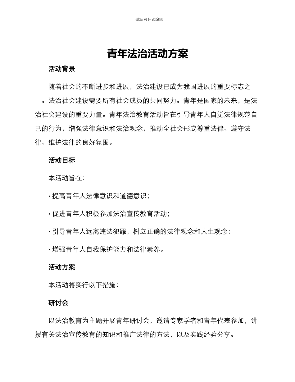 青年法治活动方案_第1页