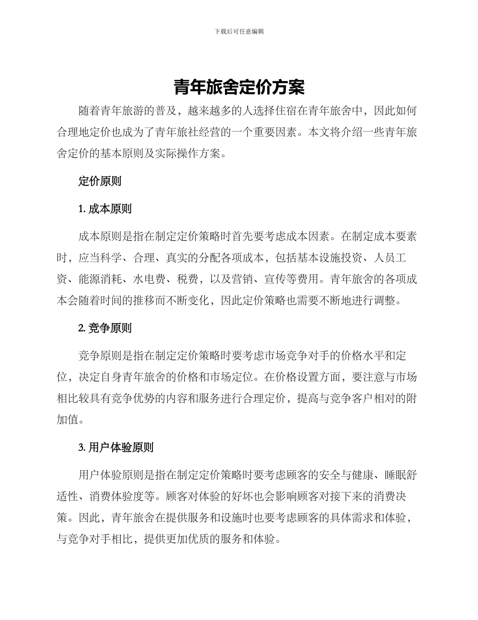 青年旅舍定价方案_第1页