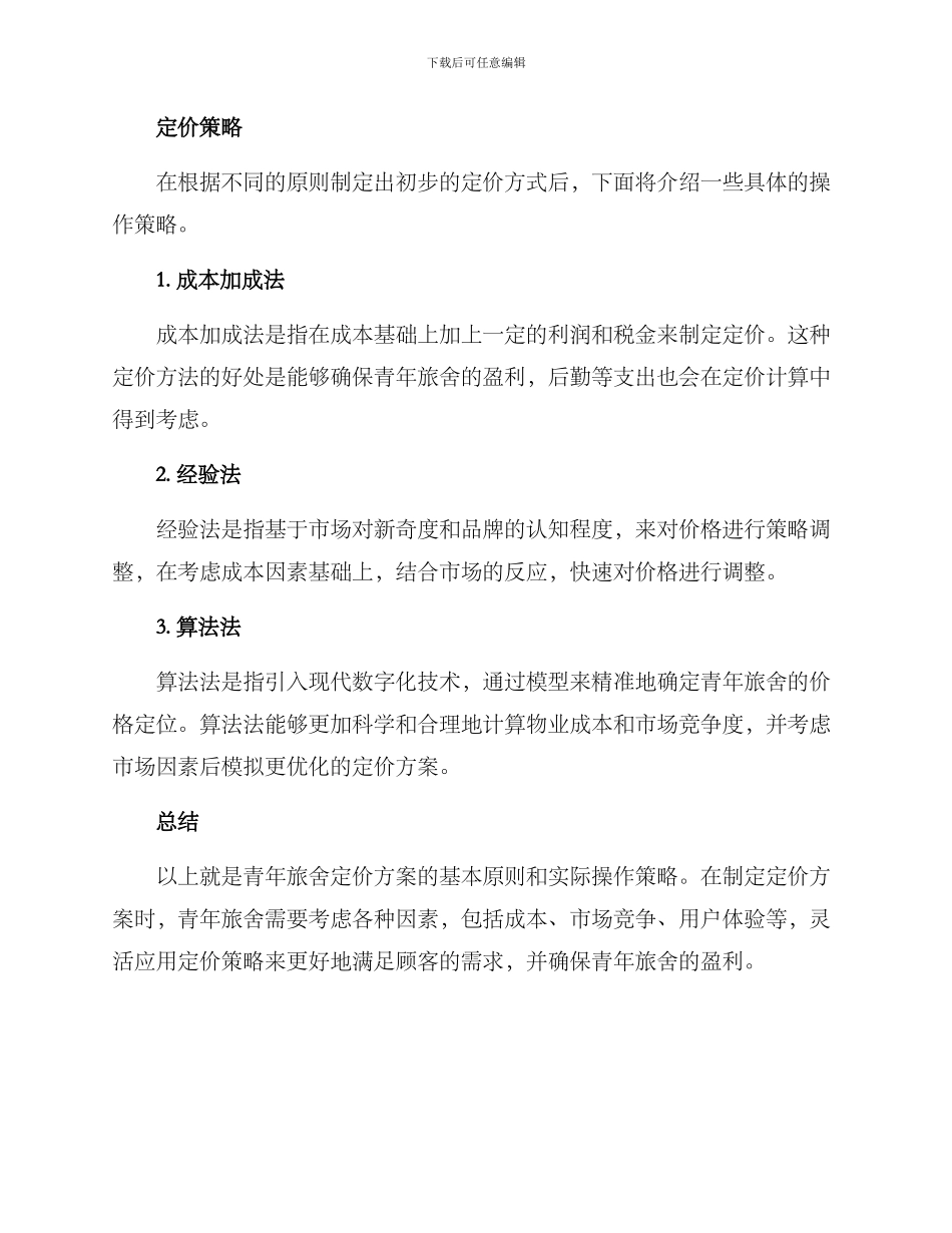 青年旅舍定价方案_第2页