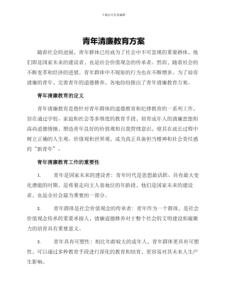 青年清廉教育方案