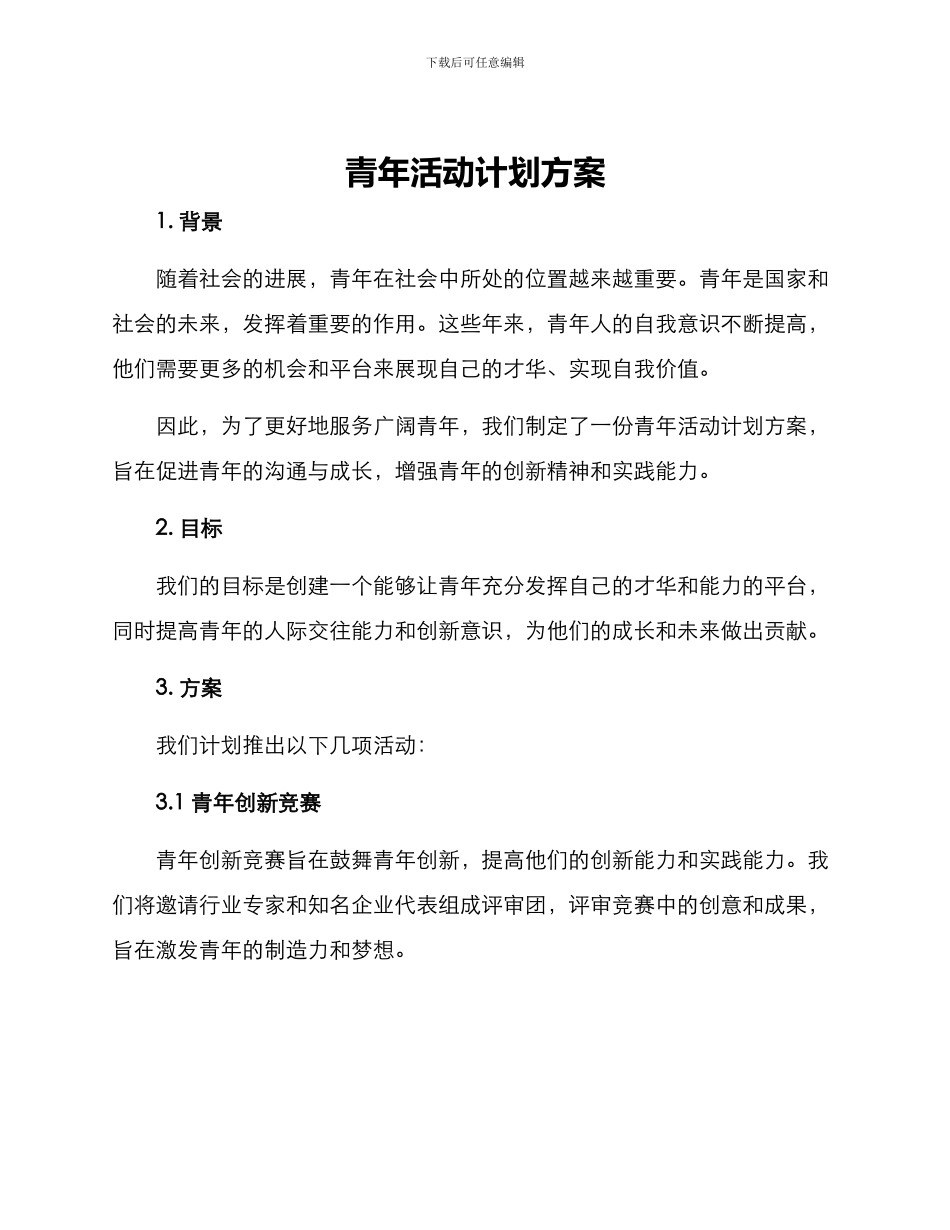 青年活动计划方案_第1页