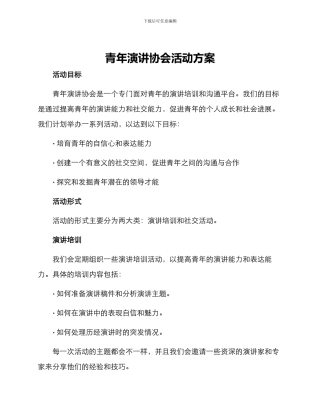 青年演讲协会活动方案
