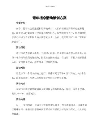 青年相恋活动策划方案