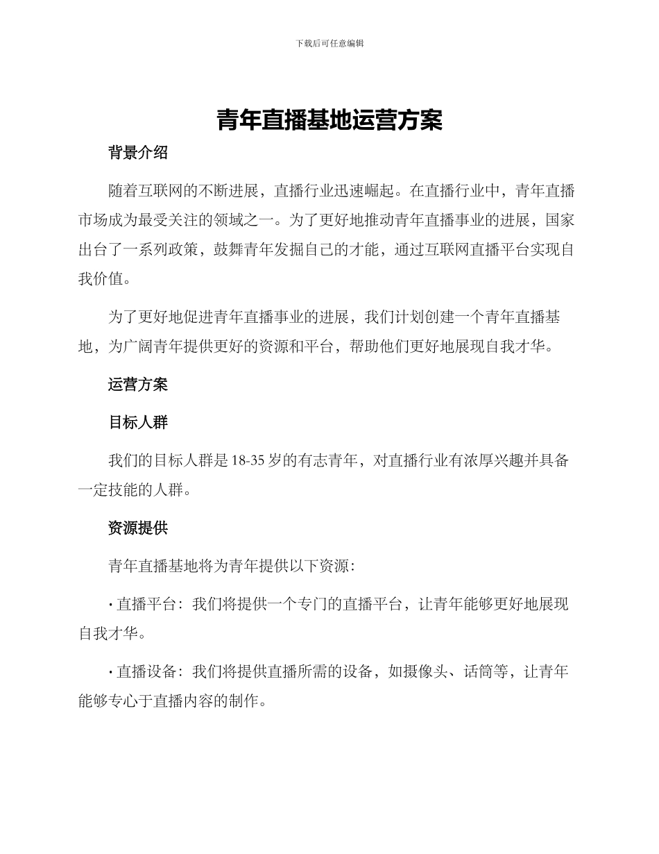 青年直播基地运营方案_第1页
