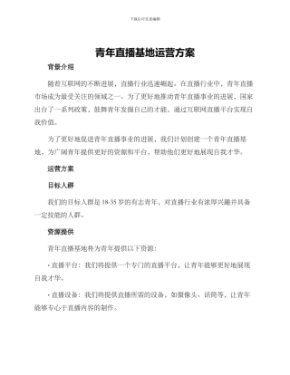 青年直播基地运营方案