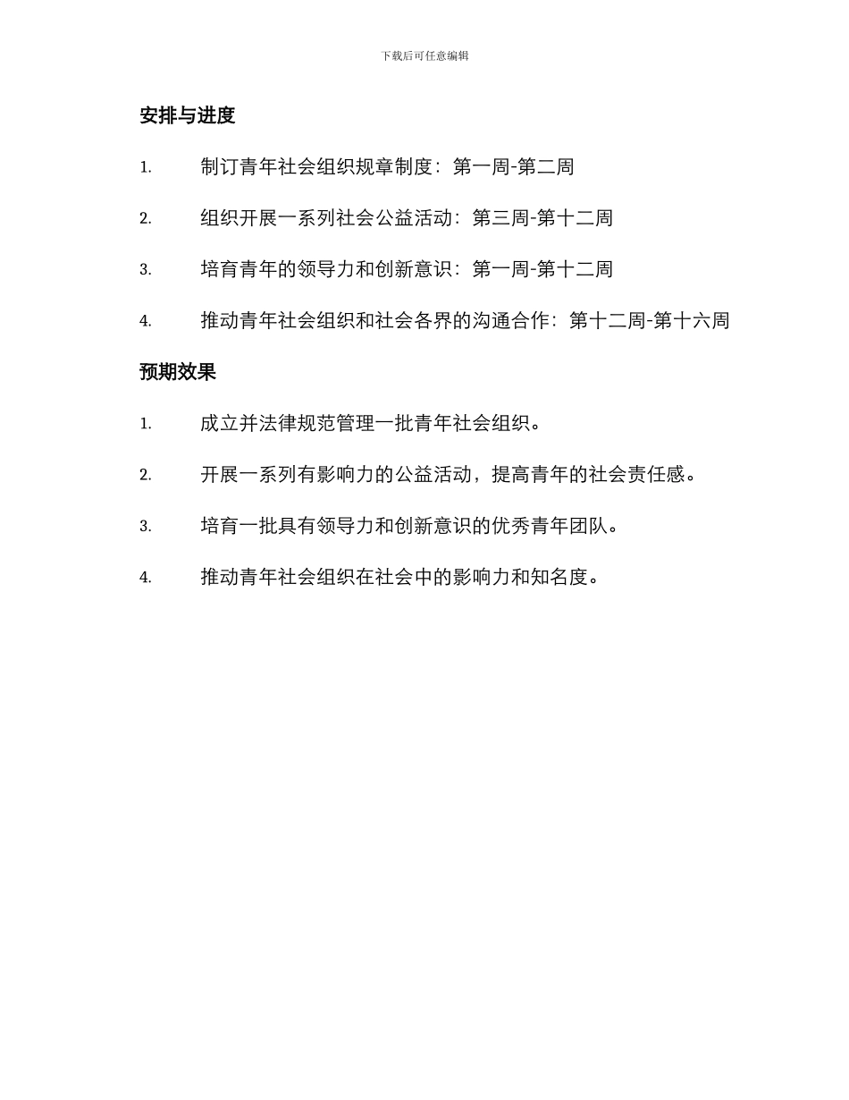 青年社会组织工作方案_第3页