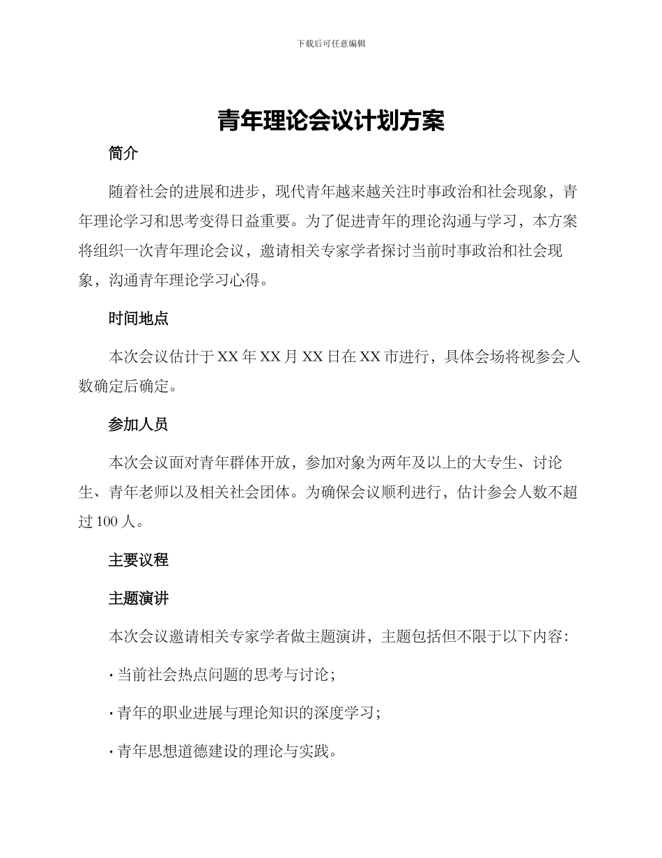 青年理论会议计划方案_第1页