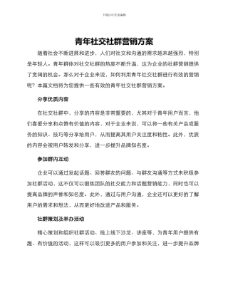 青年社交社群营销方案