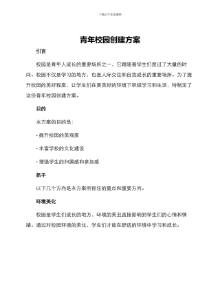 青年校园创建方案