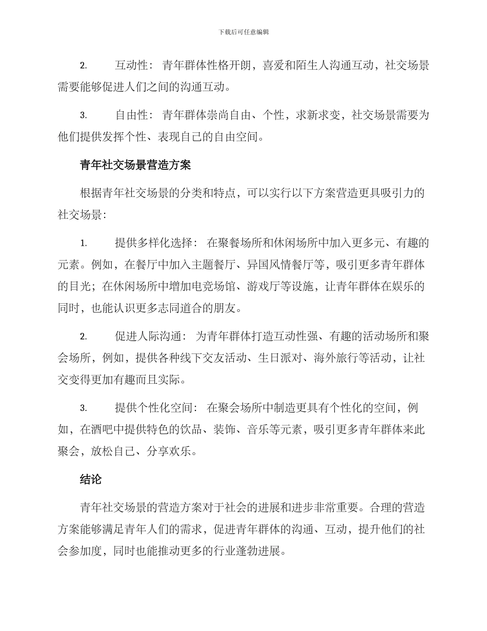 青年社交场景营造方案_第2页