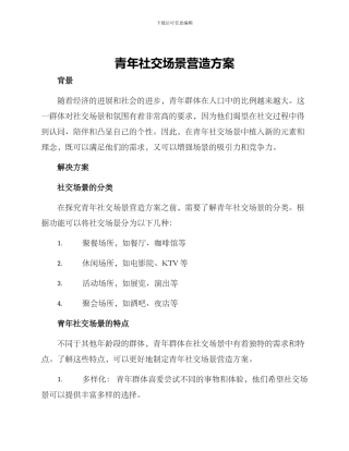 青年社交场景营造方案