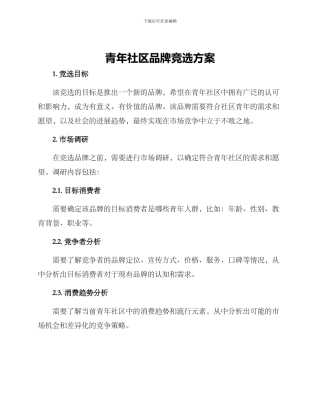 青年社区品牌竞选方案