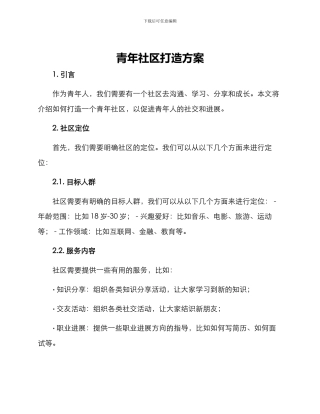 青年社区打造方案