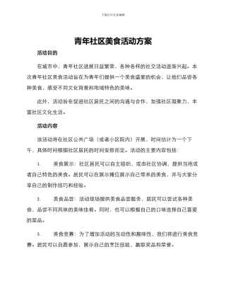 青年社区美食活动方案