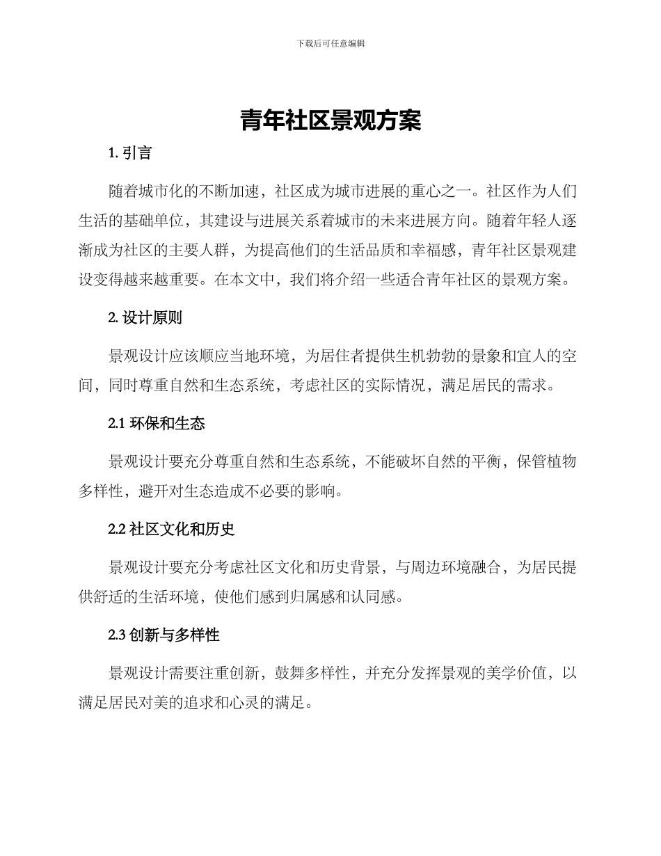 青年社区景观方案_第1页