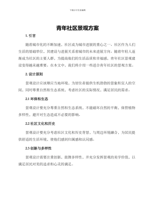 青年社区景观方案