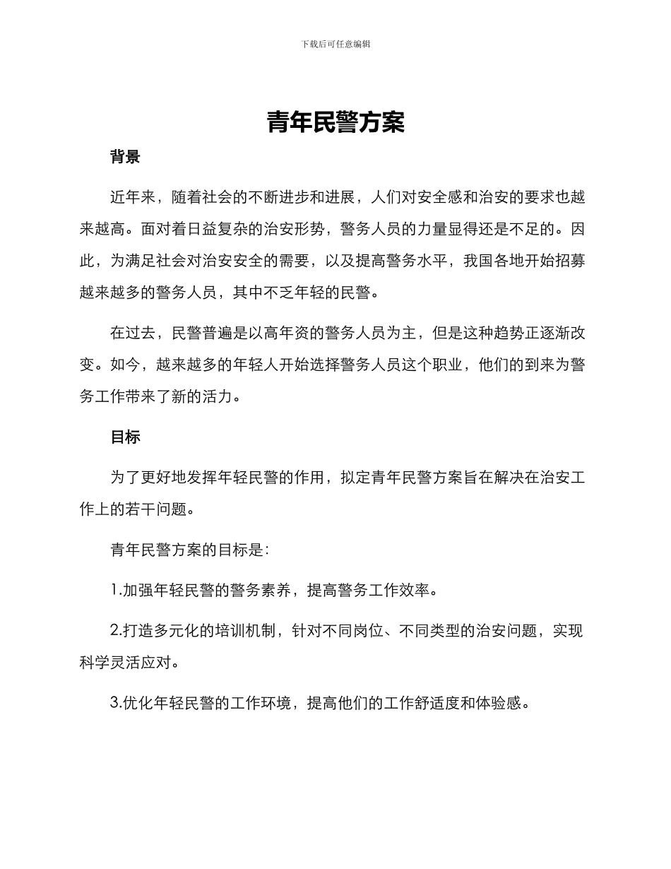 青年民警方案_第1页